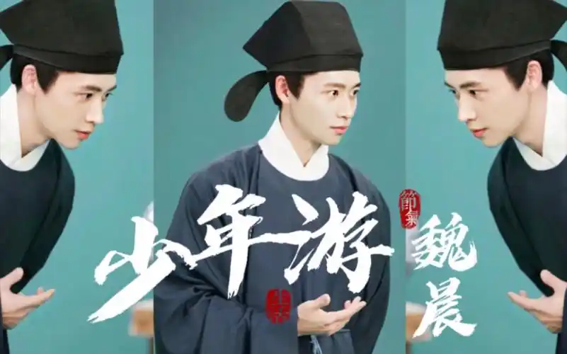 感谢《上春山》,让我知道魏晨唱歌竟然这么好听,《少年游》真的超级