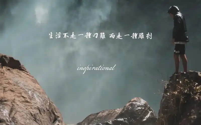 年轻人励志的句子,句句振奋人心