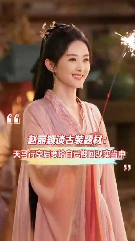 赵丽颖谈古装题材##赵丽颖人民文娱专访##与凤行