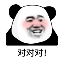 暴漫 熊猫头 对对对 开心 搞怪 逗