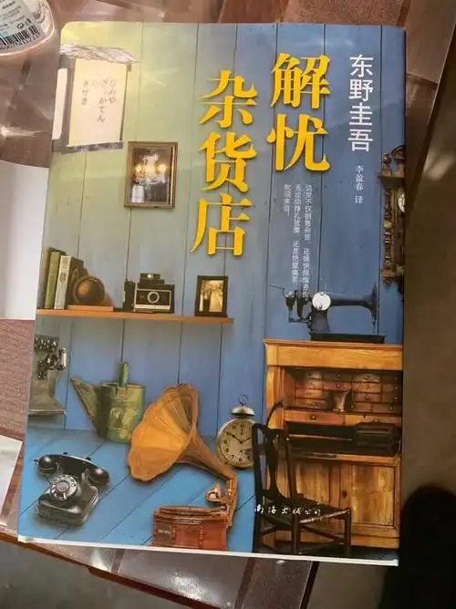 一生善良读解忧杂货店东野圭吾日本有感