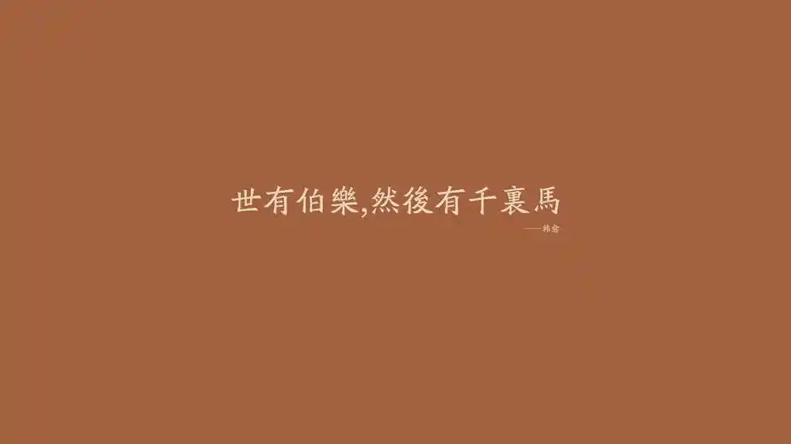 文字名人名言韩愈文字控壁纸