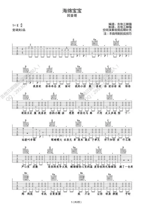 回音哥海绵宝宝吉他谱g调版弹唱六线谱拍弦伴奏吉他谱