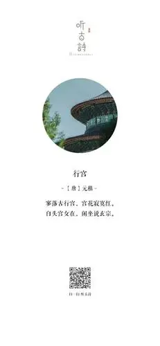 听古诗白头宫女在闲坐说玄宗行宫元稹