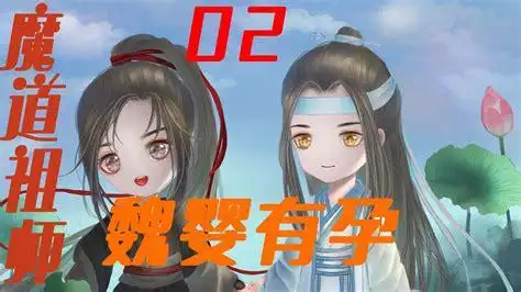 《魔道祖师》之魏婴有孕02集云梦小师弟们安全捕捉