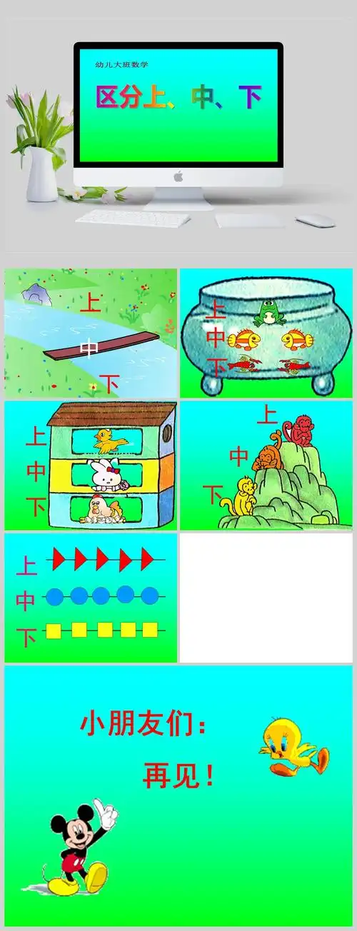 幼儿园大班数学课件区分上,中,下ppt模板