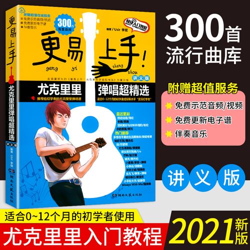 更易上手尤克里里弹唱曲谱指弹琴谱ukulele乌克丽丽简乐谱初学者入门