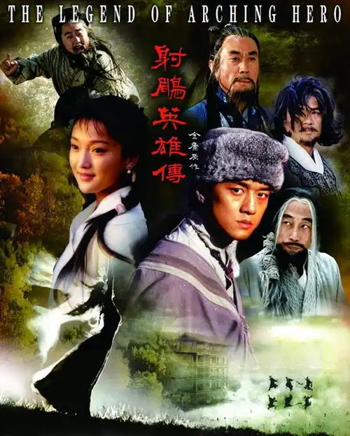 李亚鹏周迅主演《射雕英雄传》(2003年)_影音娱乐_新浪网