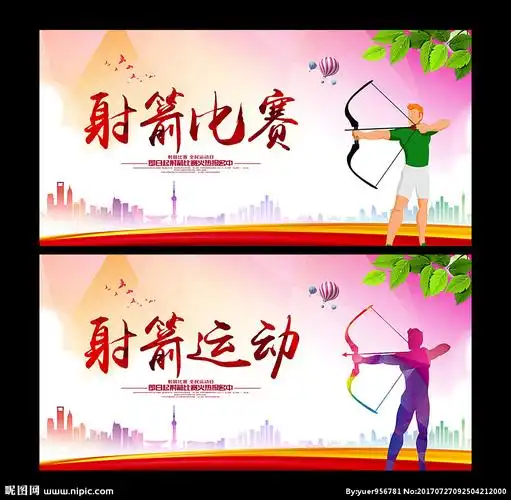 射箭图片