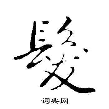 发行书怎么写好看发字的行书书法写法发毛笔行书书法欣赏