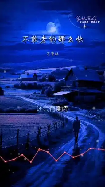 岁月不声不响却让人慌慌张张 #人生如梦岁月无情 #不敢老的那么快