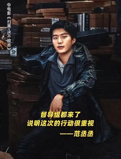 在《扫黑》中,范丞丞彻底颠覆了以往稚嫩的荧幕形象,化身为一个充满