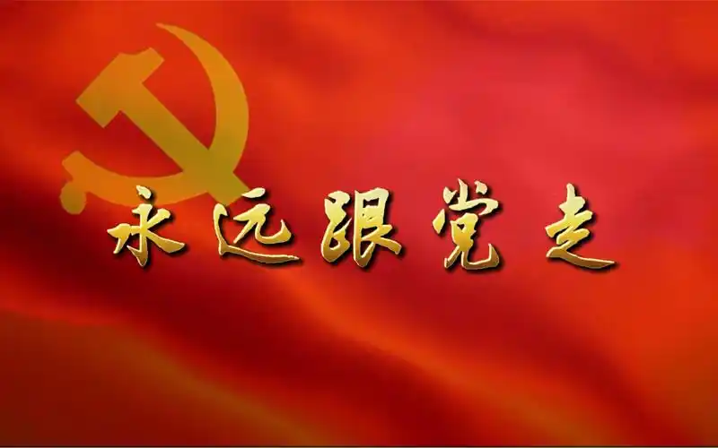 永远跟党走朗诵