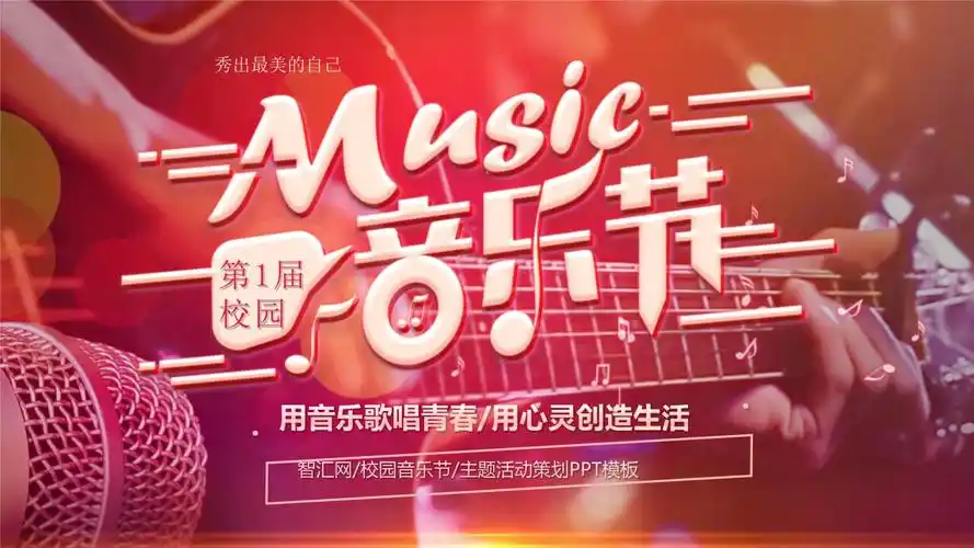 时尚简约校园音乐节活动策划ppt课件.pptx