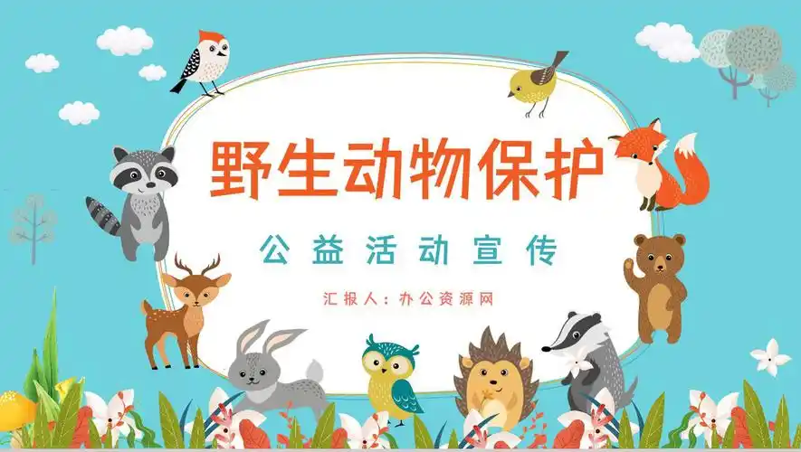 野生动物保护公益活动宣传策划方案世界动物日宣传报告ppt模板