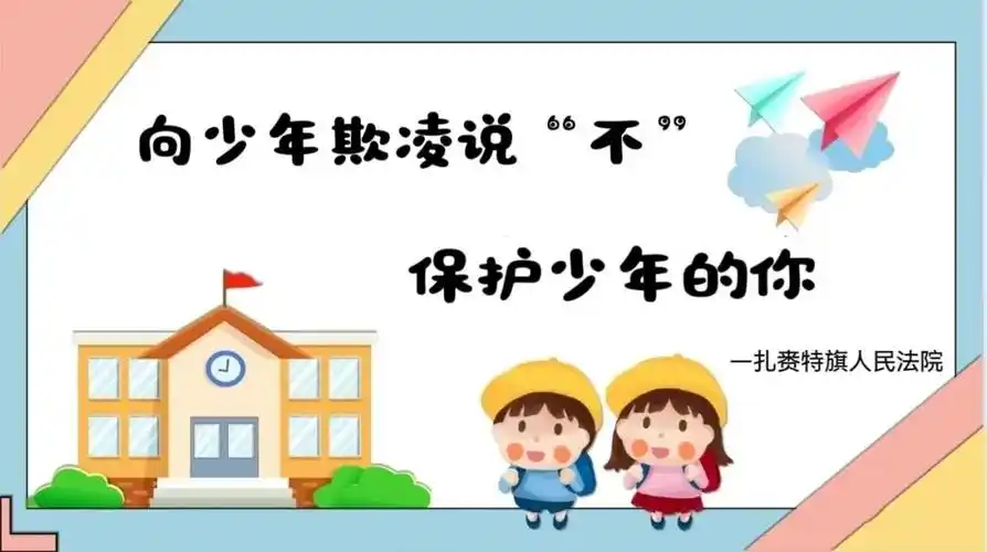 【预防校园欺凌 扎旗法院在行动】扎赉特旗人民法院:进校园普法 向校