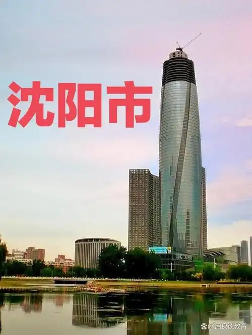 辽河流域永远安宁之意而得其名,是中华人民共和国省级行政区,省会沈阳