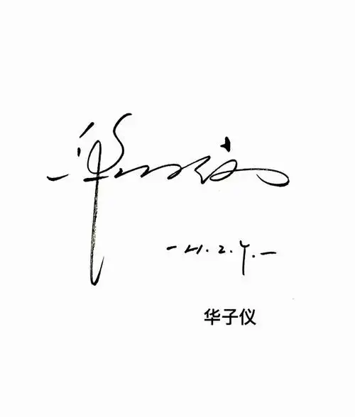 艺术签名设计欣赏