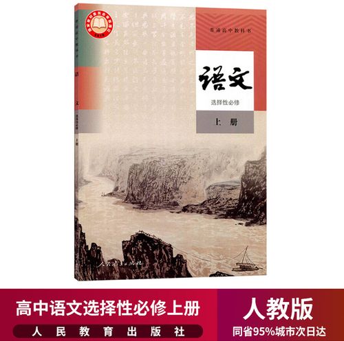 正版2021新版高中语文选择性必修上册人教版课本教材教科书人民教育