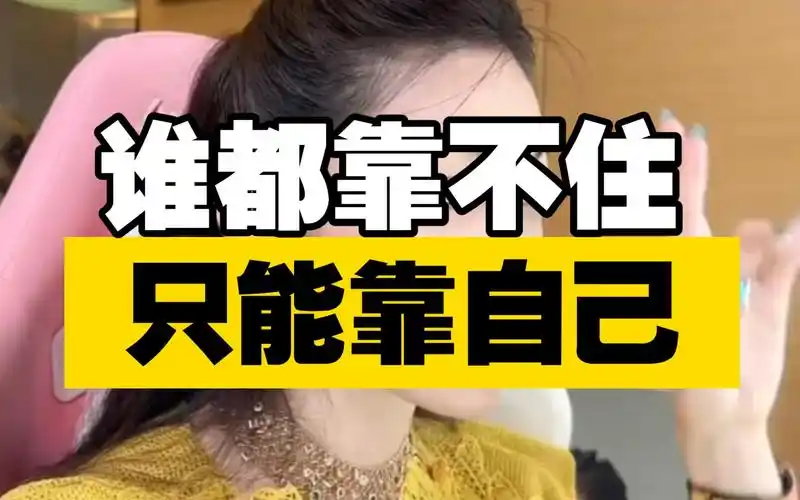 【曲曲】谁都靠不住,只能靠自己