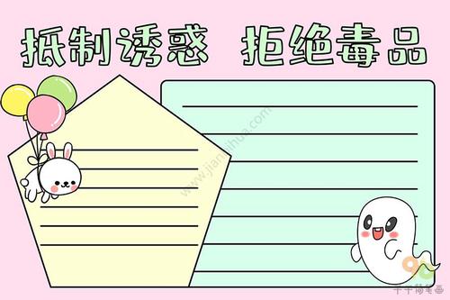 国际禁毒日手抄报 抵制诱惑 拒绝毒品