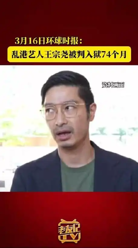 乱港艺人王宗尧被判入狱74个月