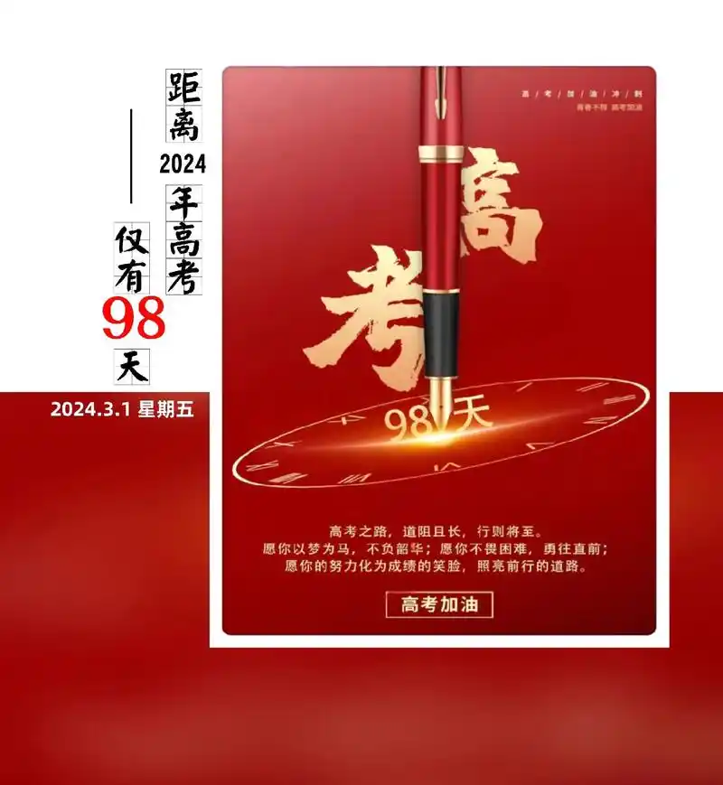 高考倒计时——98天.【2024年3月1日  周五】 距离2 - 抖音