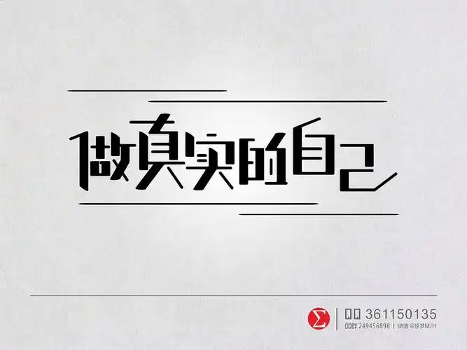 原创字体设计做真实的自己
