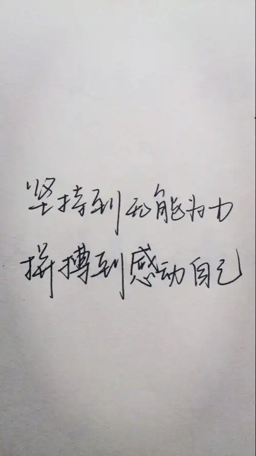 坚持到无能为力 拼搏到感动自己 xy