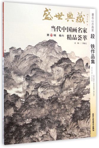 盛世典藏当代中国画名家精品荟萃:著名山水画家段铁作品集