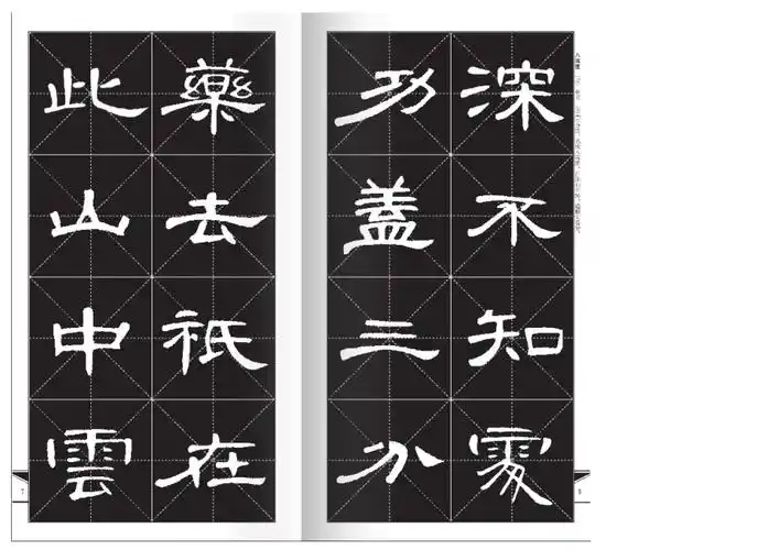 隶书集字古诗曹全碑