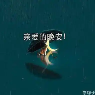 想你晚安的句子图片带字【精选27句】_思念说说_好句摘抄