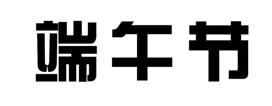 请问这是用什么字体来设计的?