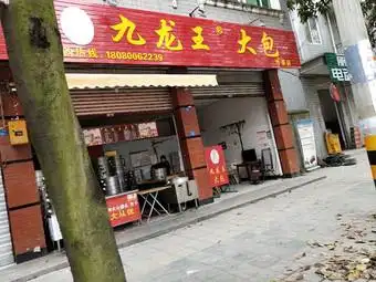 九龙王大包(沙渠店)