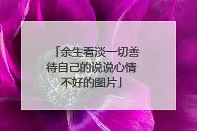 余生看淡一切善待自己的说说心情不好的图片