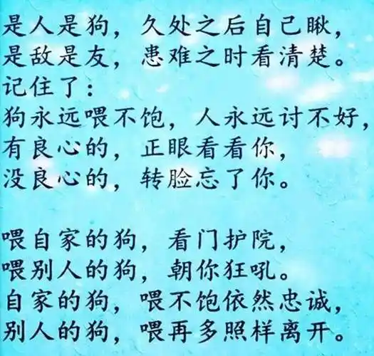 狗喂不饱,人讨不好(实话)