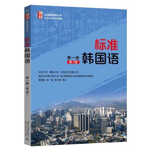 标准韩国语 第一册 第7版 韩语自学入门教材 从零开始掌握标准韩国语