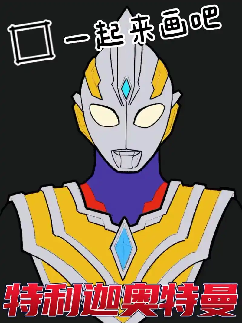 特利迦奥特曼       大家是更喜欢正常比例的还是简笔画q版的呀,可以