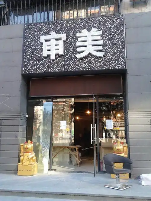 审美造型(美景东方店)