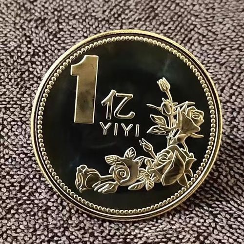 彤蓓佳一亿元硬币 纪念币送你一个小目标一个亿硬币高颜值摆挂生日