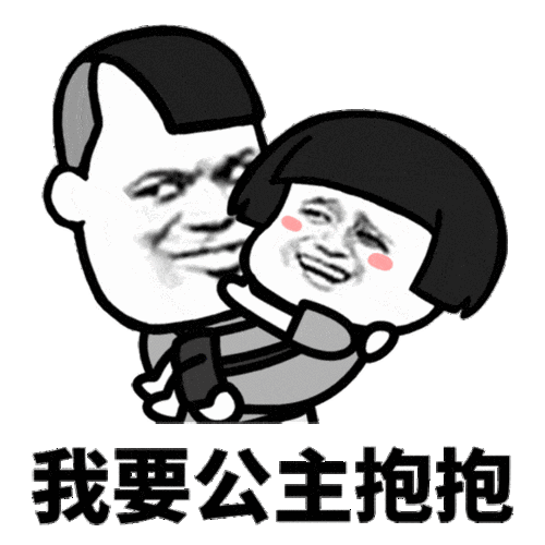 抖音老公老公mua表情包