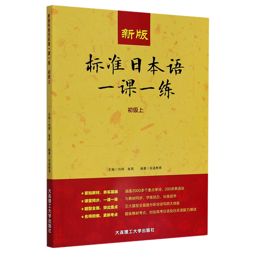 新版标准日本语一课一练(初级上)
