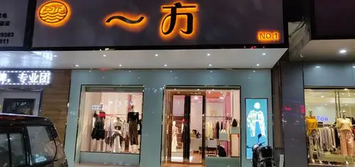 一方服装店女人追求从内到外的美,不妨来一方服装店一回.
