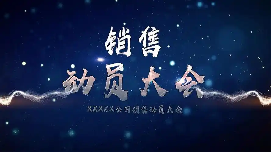 星空震撼大气企业销售动员大会aep模板