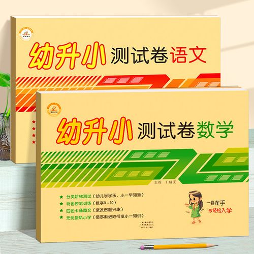 幼升小测试卷 数学语文衔接教材试卷全套学前班幼小衔接入学准备大