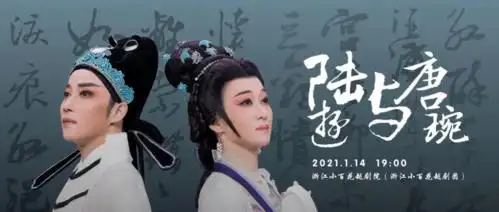 2021年1月14日19:00,浙江小百花越剧团将在湖州大剧院,为大家演出大型