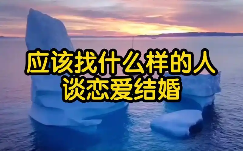 应该找什么样的人谈恋爱结婚