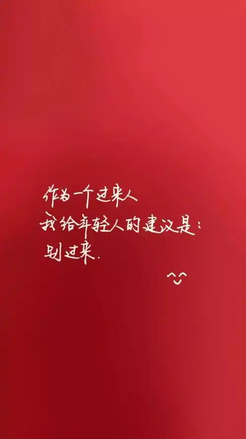 红色背景文字图片:做你自己就好,因为别人已经有人做了!