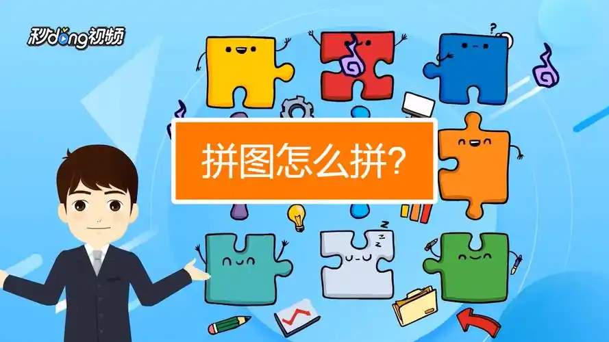 拼图怎么拼?