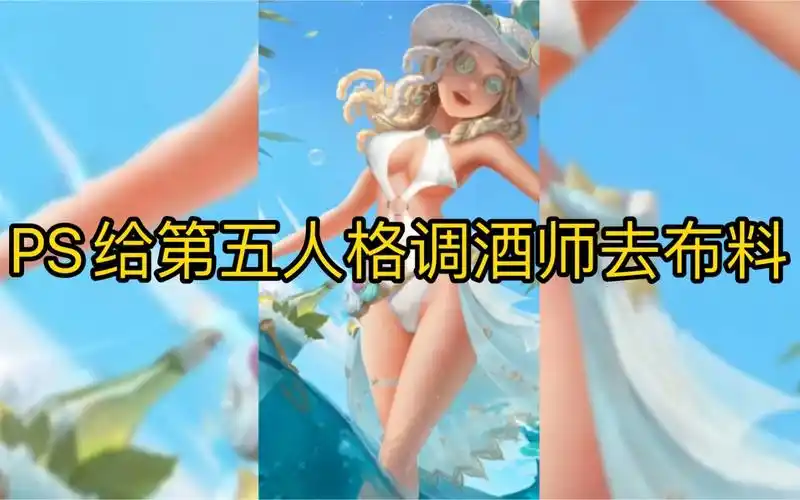 正能量ps给第五人格调酒师去布料以后